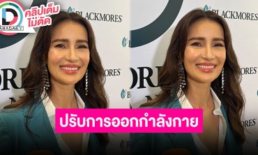“แอน ทองประสม” ต้องปรับการออกกำลังกายหลังค่าฝุ่นสูง ชื่นชมความหนักแน่น “เจมส์” รัก “โฟม”