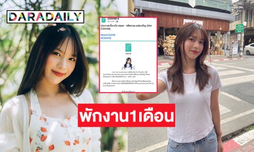 ต้นสังกัดพักงาน “เหมย CGM48” เป็นเวลา 1 เดือน