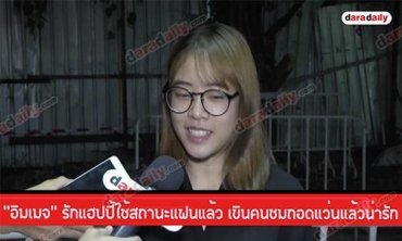 "อิมเมจ" รักแฮปปี้ใช้สถานะแฟนแล้ว เขินคนชมถอดแว่นแล้วน่ารัก