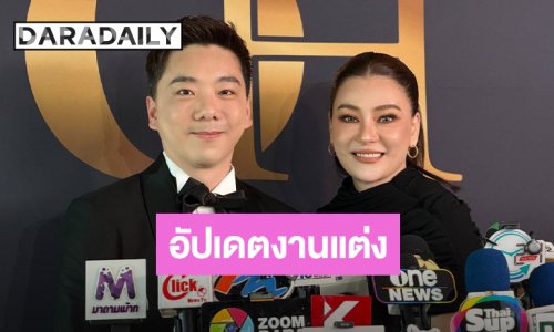 “โอ๋ ภัคจีรา - เบียร์” อัปเดตงานแต่งปลายปี งดพิธีเช้าห่วงสุขภาพผู้ใหญ่ ยิ้ม! “แสนดี” ร้องเพลงเปิดตัวเจ้าสาว