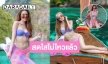 สวยจนทะเลหมอง! “เกรซ กาญจน์เกล้า” นุ่งทูพีซเซ็กซี่เหลือทน