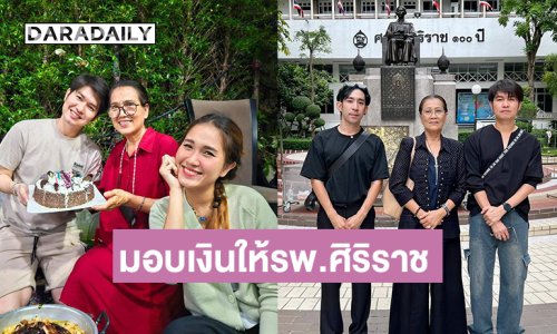 “กุ้ง สุธิราช” มอบเงินให้รพ.ศิริราช เนื่องในวันเกิด “แม่ทวีป”