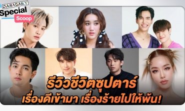 “บุ๋น-เบสท์-เกรซ-เข้ม-ทอมมี่-มะตูม-แม้ก-ณฐ” รีวิวชีวิตเรื่องดีเข้ามา เรื่องร้ายไปให้พ้น!