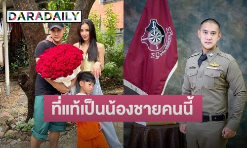 ทำความรู้จักตำรวจหนุ่มหวานใจ “แพท ณปภา” ที่แท้เป็นน้องชายดาราคนนี้นี่เอง