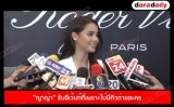 “ญาญ่า” รับอีเว้นท์ถี่เพราะไม่มีคิวถ่ายละคร ไม่นอยด์ถูกจับตาใส่นาฬิกาเรือนล้าน 