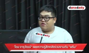 "โดม จารุวัฒน์" เผยความรู้สึก หลังร่วมงานกับ "พรีน"