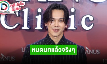 “ตรี ภรภัทร” ขอบคุณตอบรับดีถึงแม้รับเชิญแค่ 1 ตอนใน “ทายาทหมายเลข 1” แอบสปอยล์ผลงานใหม่มาแล้ว