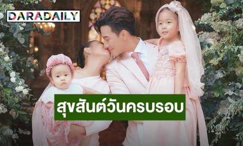 ครบรอบแต่งงาน 5 ปี! “กุ๊บกิ๊บ-บี้” ถ่ายรูปสถานที่จัดงานที่เดิม แต่เพิ่มเติมมี 4 คน