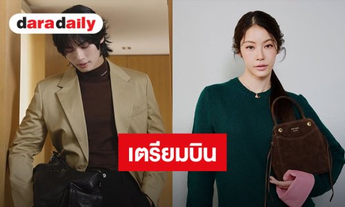 “วิน-น้ำตาล” เตรียมร่วมชมแฟชั่นโชว์ Prada เมืองมิลาน วันที่ 22 กันยายนนี้