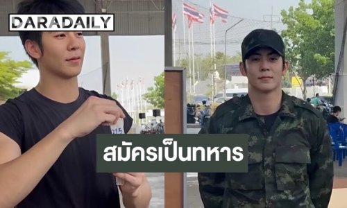 “ริว วชิรวิชญ์” ประกาศสมัครทหารด้วยตัวเอง เผยภูมิใจที่ได้ทำหน้าที่ชายไทย