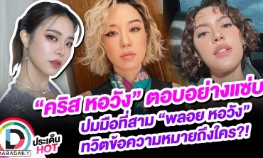 “คริส หอวัง” ตอบอย่างแซ่บ ปมมือที่ 3 “พลอย หอวัง” ทวิตข้อความหมายถึงใคร?!
