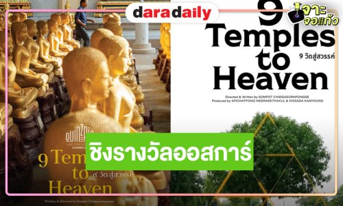 ทราบผลแล้ว! ตัวแทนภาพยนตร์ไทยเข้าชิงรางวัลออสการ์ ครั้งที่ 99
