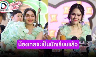 “ชมพู่ อารยา” ไม่กังวล “น้องแอบิเกล” เข้าโรงเรียนแล้ว ติดโผ 15 ลุคสวยที่สุดคานส์ 2025