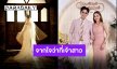 “นุ-นุ่น” ถือฤกษ์งามยามดี 4 มิถุนายน เตรียมลั่นระฆังวิวาห์ วันที่รอคอยจะมาถึงแล้ว!