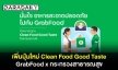 เพิ่มปุ่มใหม่! Clean Food Good Taste GrabFood x กระทรวงสาธารณสุข