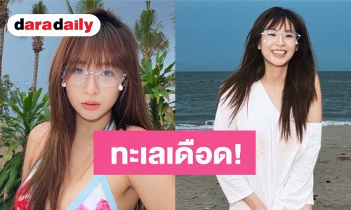 ทะเลเดือด! “นารา เทพนุภา” สลัดลุคใส อวดหุ่นแซ่บในชุดบิกินี่ตัวจิ๋ว 