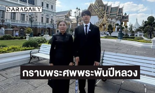 “ณเดชน์” และ “แม่แก้ว” น้อมกราบพระศพพระพันปีหลวง
