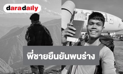 พี่ชาย “ฮลุน โซโล่” โพสต์แจ้งข่าวเศร้า ยืนยันพบร่างน้องชายแล้ว ขอบคุณทุกน้ำใจ วอนสังคมงดคาดเดาเหตุการณ์