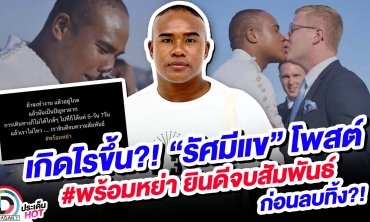 เกิดอะไรขึ้น “รัศมีแข” โพสต์ #พร้อมหย่า ยินดีจบความสัมพันธ์ ก่อนลบทิ้ง