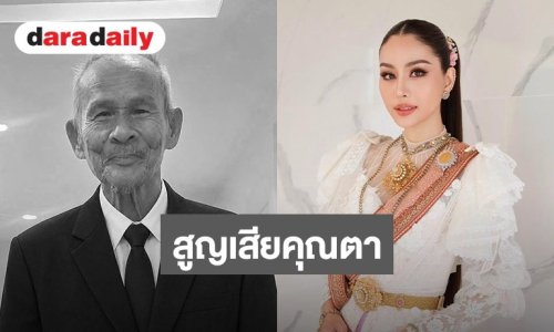 สุดเศร้า! “หนิง ปัทมา” โพสต์อาลัยสูญเสียคุณตา “หนูทำหน้าที่ได้ดีที่สุดแล้ว” 