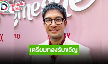 “เกรท” ปีนี้ตั้งรับไม่ทันน้ำท่วมร้านทองหนัก เตรียมทองรับขวัญลูก “เจมส์จิ” เผยอยากให้ได้ลูกสาว
