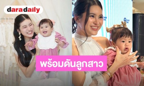 “ออน สมฤทัย” ควงลูกสาว “น้องเฟรญ่า” ออกงานครั้งแรก พร้อมรับงานทั้งไทยและต่างประเทศ