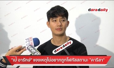 "เป้ อารักษ์" เผยความรู้สึกหลังบินเปิดตัวซีรีส์ที่เมืองจีน 