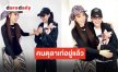 จากใจ “ซานิ” พี่สาวคนโปรดของ “ฝ้าย” หลังนั่งแท่น แขกรับเชิญพิเศษในปาร์ตี้วันเกิด