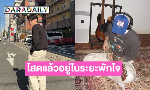 สถานะว่างเปล่า! นักแสดงดังประกาศโสดแล้ว ตอนนี้อยู่ในระยะพักใจ
