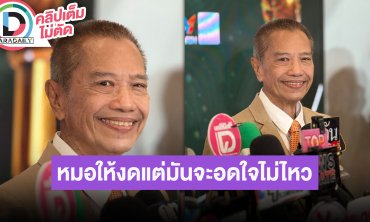 “อารอง เค้ามูลคดี“ ชื่นชมคนทำงานภาพยนตร์ พร้อมอัปเดตนิ่วในท่อน้ำดี หมอให้งดของทอดของมัน