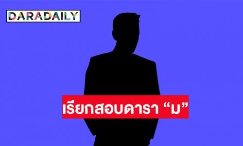 ตร. จ่อเรียกดาราดัง “ม” ชอบสะสมรถเก่า-โบราณให้ปากคำ หลังรวบแก๊งสวมทะเบียนรถ เจาะระบบขนส่ง