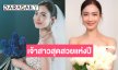 “แต้ว ณฐพร” สวยฉ่ำออร่ากระแทกใจสมมงเจ้าสาวแห่งปี