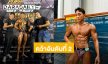 สุดภูมิใจ! “นัททิว” แข่งเพาะกาย ประเภท Sport Model คว้ารางวัลที่ 2