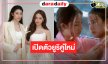 เปิดตัวปัง! “หมิงหมิง-เนปจูน” ยูริคู่ใหม่เคมีลงตัวทำแฟน Girl Love ฟิน