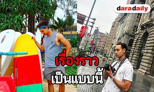 เปิดเหตุผล ทำไม "อาร์ม วรท" ชอบเล่นเซิร์ฟบอร์ด