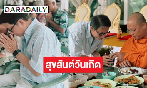 เปิดภาพวันเกิด “บิ๊กหลุยส์ สยาม” เรียบง่ายอบอุ่น