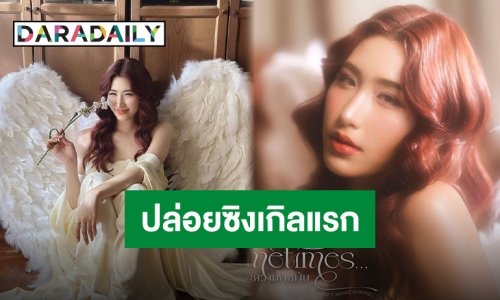 ได้เวลาเดบิวต์!! “เซย่า ทองเจือ” พร้อมแล้วปล่อยซิงเกิลแรกในชีวิต “แพ้ความผูกพัน”