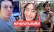คลายความสงสัย “รักคุณเท่าช้าง” ผลงาน “เพิร์ล-เบสท์” มีถ่ายทำอีกหรือไม่!