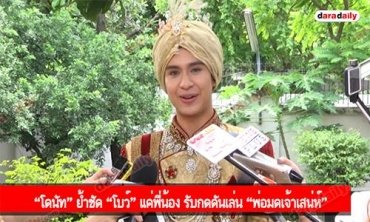 “โดนัท” ย้ำชัด “โบว์” แค่พี่น้อง รับกดดันเล่น “พ่อมดเจ้าเสน่ห์”