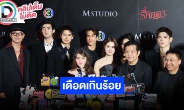 “ณเดชน์ - เดนิส” นำทีมนักแสดงชวนดู “ธี่หยด3” คะแนนความเดือดให้ร้อย