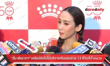 ​​​​​​​"อั้ม พัชราภา" เคลียร์ชัดไม่ได้บริจาคเงินแสนช่วย 13 ชีวิตที่ถ้ำหลวง