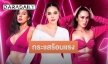  “เก่ง-โบวี่-ปาย-มะลิ” บอกชัดทำไม? Miss Sexy Thailand จึงโดดเด่นแตกต่าง
