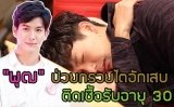 "พุฒ" ป่วยกรวยไตอักเสบติดเชื้อรับอายุ 30