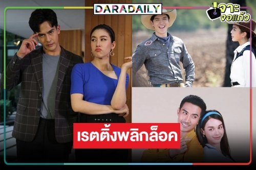 เปิดเรตติ้งละครหลังข่าว “ฟ้าเพียงดิน” พุ่งแรง “หมอลำซัมเมอร์-บุพเพร้อยร้าย” วนเวียนอยู่กับที่