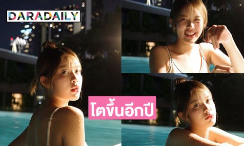 ซุปตาร์วัยรุ่นโตแล้วโชว์ได้ฉลองเบิร์ดเดย์ในสระน้ำ