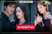 เช็กละครเรื่องสุดท้าย “แยม มทิรา” ก่อนโบกมือลาวิกสาม