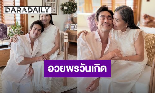 ใจฟู! “ณเดชน์” อวยพรวันเกิด “แม่แก้ว” ขอให้มีความสุขกับทุกสิ่งที่ทำ