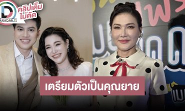 “แอน สิเรียม” ตื่นเต้นเตรียมตัวเป็นคุณยาย เผย “นนนี่” ได้ลูกสาว