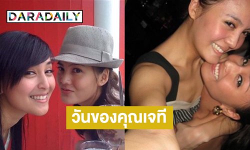 เมื่อต้องเบิร์ดเดย์เพื่อนนางเอกซุปตาร์ ...วันของคุณเจที