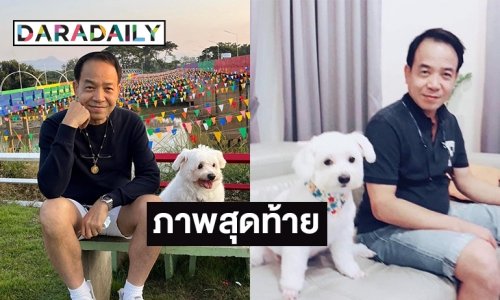 ตะลึงภาพสุดท้าย “ถนอม สามโทน”  กับครอบครัวที่แพร่